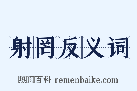 射罔反义词是什么意思的图片
